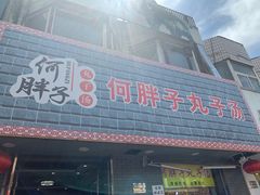 门面-何胖子丸子汤(南海街店)