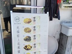 -苏州市吴中区光福窑上花果蜜饯厂