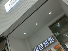 -Tomado绿色烘焙(大尧三路店)