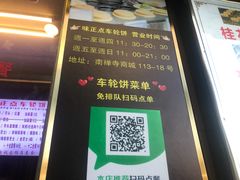 -味正点车轮饼可丽饼(南禅寺店)