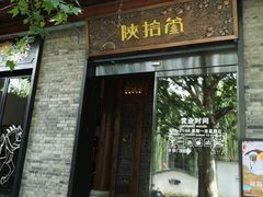 门面-陕拾叁(袁家村店)