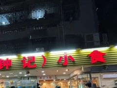 -揭阳钟记小食(福田新村店)