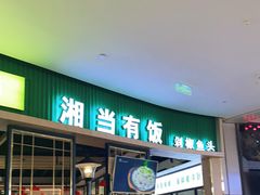门面-湘当有饭剁椒鱼头(昆山招商花园城店)