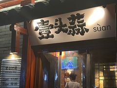 -壹头蒜烧烤小院儿