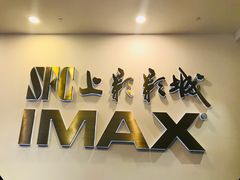 -SFC上影影城(港汇永华IMAX激光店)
