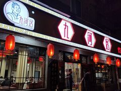 -九河居(荔湾路店)