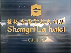 门面-漓咖啡西餐厅 · 桂林香格里拉