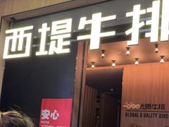 门面-西堤牛排(龙德广场店)