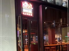 门面-The Habit Burger Grill 哈比特汉堡(复兴soho店)