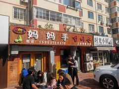 -妈妈手(山大总店)