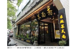 -苏州老字号·苏面斋·秃黄油·三虾面苏式面馆