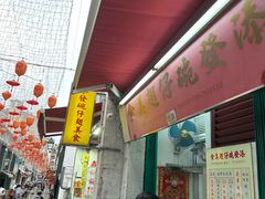 -添發碗仔翅美食