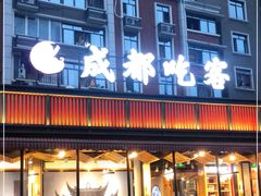 门面-成都吃客(九眼桥店)