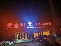 -黄金粥港式·早晚茶(海阳路店)