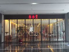 android_upload_pic-鼎泰丰(国金店)