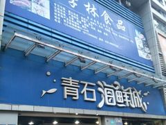 门面-青石桥市场北1-27号