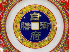 -白家大院·王府宫廷菜(苏州街店)