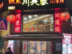 -川芙蓉·市井老川菜(人广店)