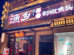 门面-渔乡米香·剁椒鱼头(四方坪店)