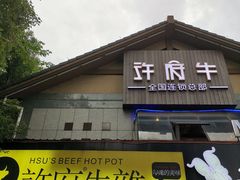 -许府牛火锅(信义坊总店)