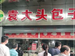 门面-袁大头包子(光华路店)