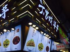 -丁家坡洋芋·观音桥好吃街A区(全国总店)