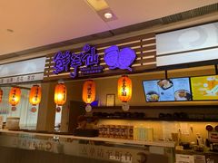门面-Meet Fresh鮮芋仙(时代天街店)