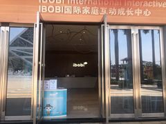 -IBOBI早教·托班·国际家庭互动成长中心(欢乐海岸中心)