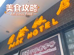 -国际饭店·帆声西饼屋(黄河路店)