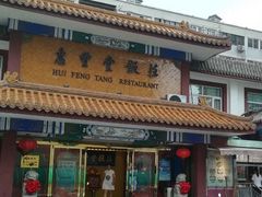 门面-惠丰堂饭庄·烤鸭·京味菜(翠微路店)