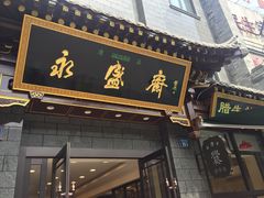 门面-老刘家永盛斋·传统泡馍(东关南街店)