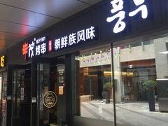 门面-丰茂烤串(钦州北路店)