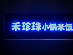 门面-禾珍珠家常小馆(河南博物院店)