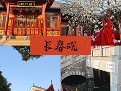 -长春观