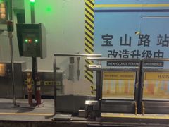 -宝山路(地铁站)