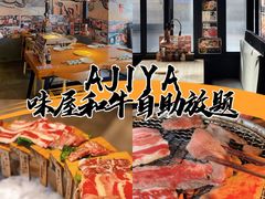 -AJIYA味屋和牛烤肉自助放题(温州万象城店)
