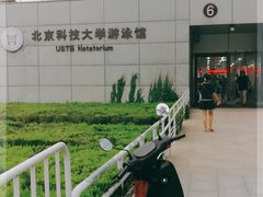 -北京科技大学游泳馆