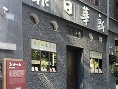 -新华日报营业部旧址