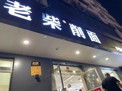 -老柴削面(向阳里店)