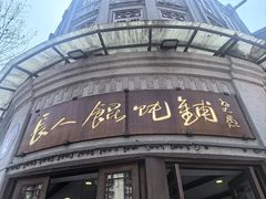 -长人馄饨铺(解放街店)