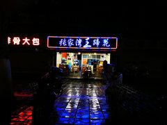 -张家湾·膳蹄(迎宾店)