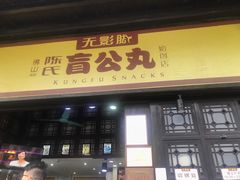 门面-无影脚佛山陈氏盲公丸始创店(飞鸿街店)