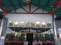 门面-东江湖游水三文鱼美食城