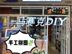 -瓦匠工社·马赛克·积木拼图·亲子手工DIY