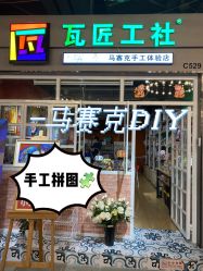 点击看大图 -瓦匠工社·马赛克·积木拼图·亲子手工DIY