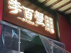 -李百蟹·江南蟹黄面·河景餐厅(夫子庙总店)