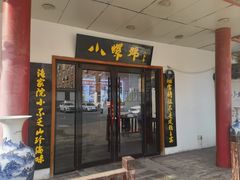 -小螺号海鲜·地道鲁菜(泉城广场店)