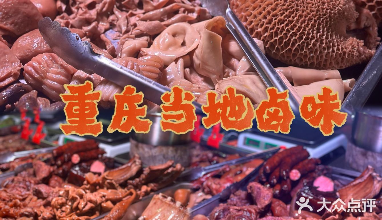 来重庆千万别错过这口卤味儿‼️