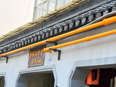 -泰顺江南春面馆