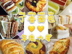 -丁香西饼屋(桂林路店)